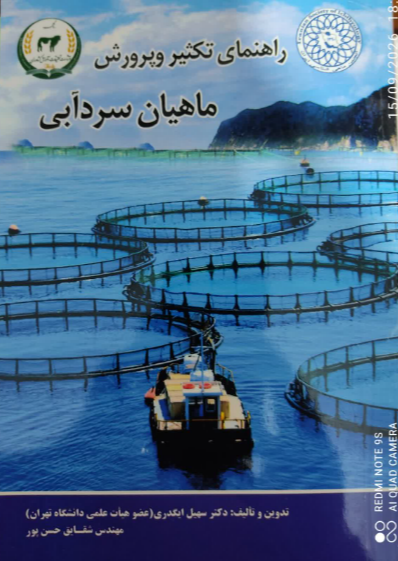 راهنمای تکثیر و پرورش ماهیان سرد آبی