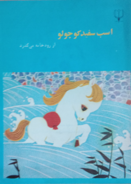 اسب سفید کوچولو از رودخانه می گذرد
