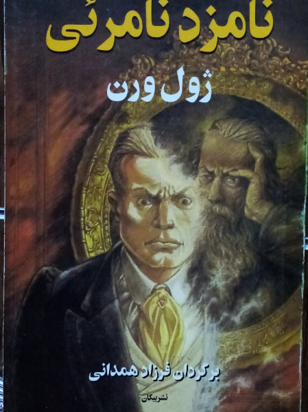 نامزد نامریی (راز ویلهلم استوریتز)