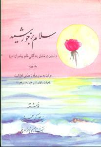 سلام بر خورشید: داستان درخشان زندگانی خاتم پیامبران (ص): حرکت به سوی مکه تا معرفی اهل ... (جلد 4)