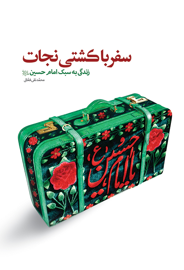 سفر با کشتی نجات: زندگی به سبک امام حسین (ع)