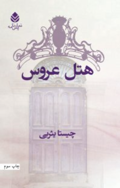 هتل عروس و محاله که فکر کنید این طوری هم ممکنه بشه