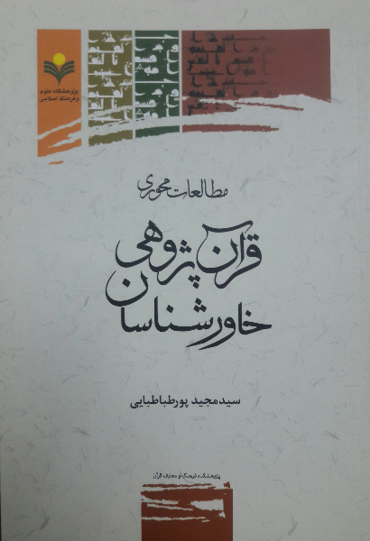 مطالعات محوری قرآن‌پژوهی خاورشناسان