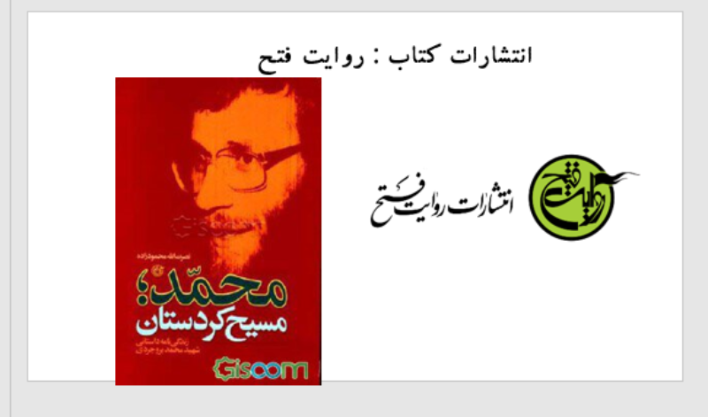 محمد؛ مسیح کردستان: زندگی‌نامه داستانی شهید محمد بروجردی