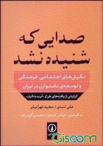 صدایی که شنیده نشد: نگرش‌های اجتماعی - فرهنگی و توسعه‌ی نامتوازن در ایران گزارشی از یافته‌های طرح "آینده‌نگری"