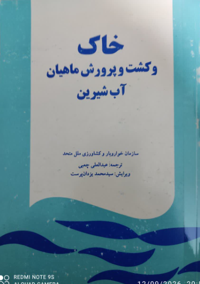 خاک و کشت و پرورش ماهیان آب شیرین