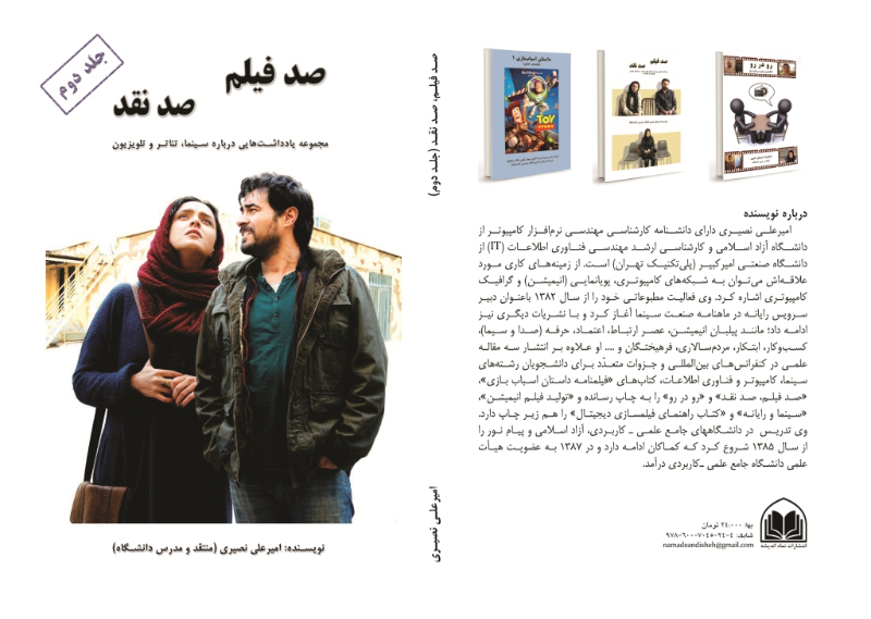 صد فیلم، صد نقد: یادداشت‌هایی درباره یکصد فیلم معاصر سینمای ایران (1386 تا 1394)