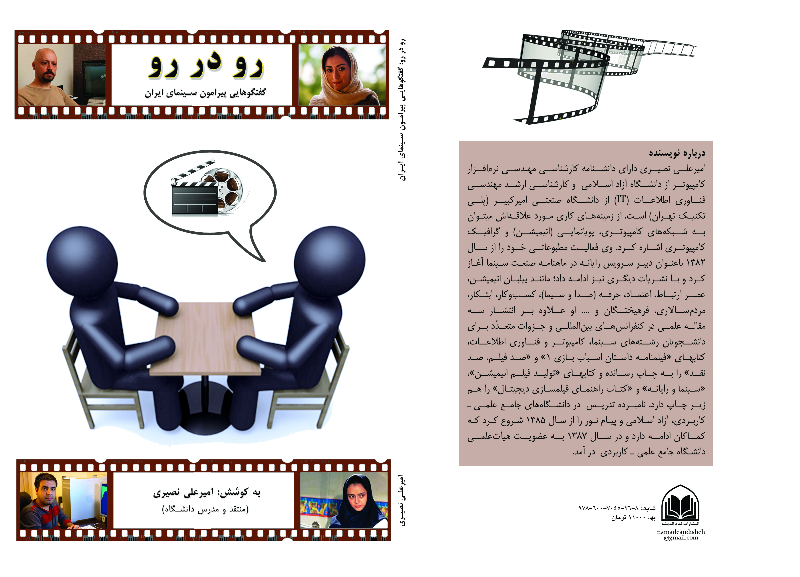 رو در رو: گفتگوهایی پیرامون سینمای ایران