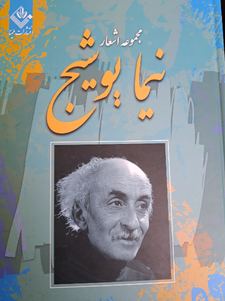 مجموعه اشعار نیما یوشیج