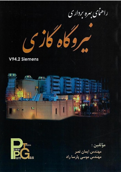 راهنمای بهره‌برداری نیروگاه گازی