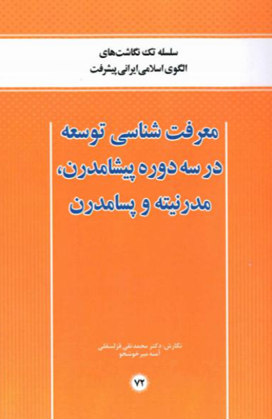 معرفتشناسی توسعه در سه دوره پیشامدرن، مدرنیته و پسامدرن