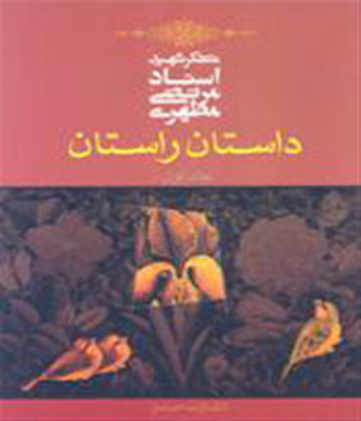 داستان راستان (جلد 1)