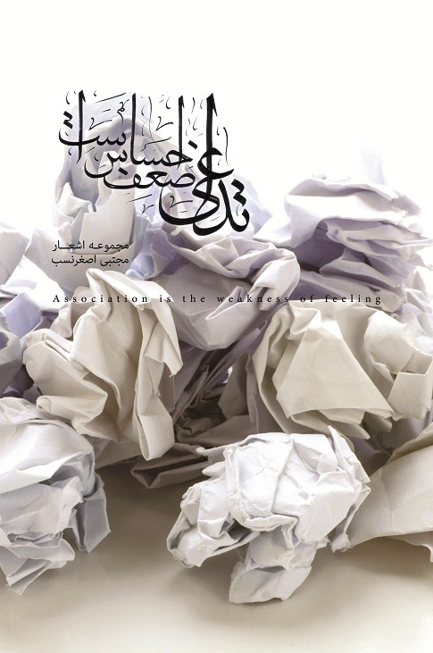 تداعی ضعف احساس است