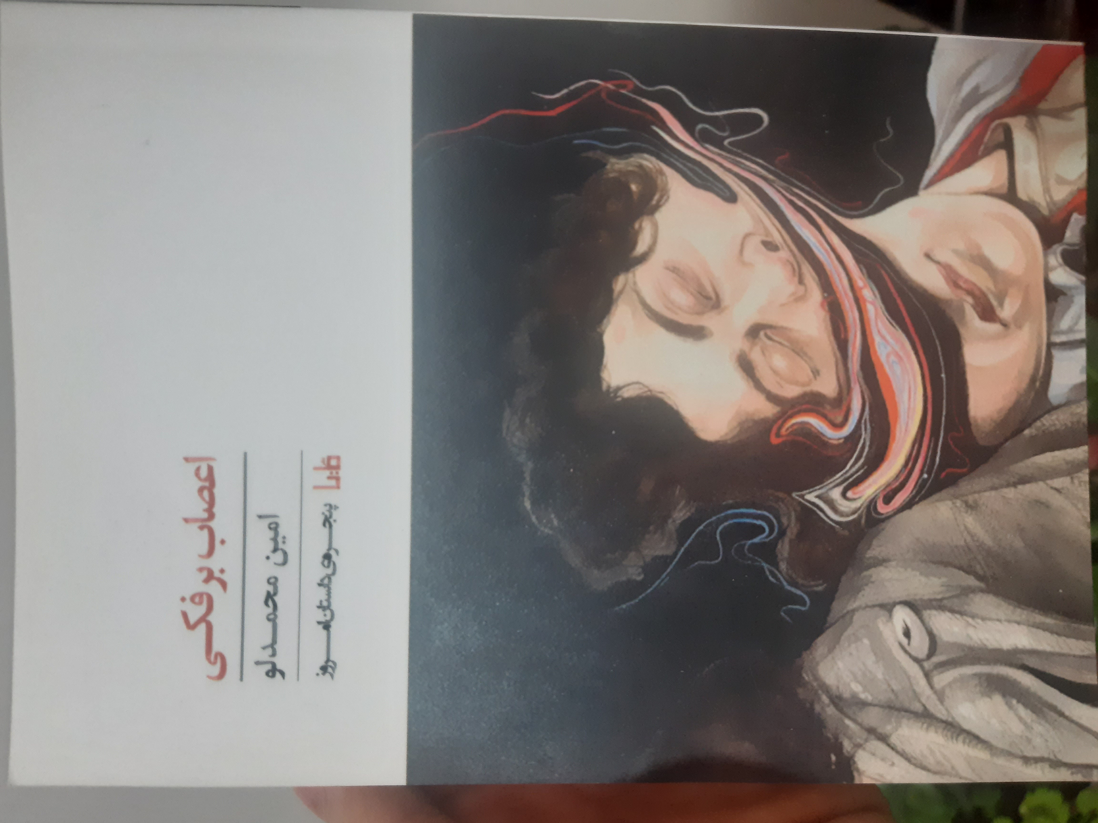 اعصاب برفکی