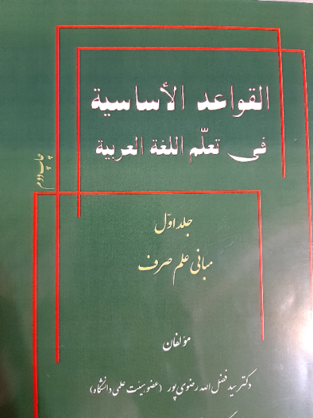 القواعد الاساسیه فی تعلم اللغه العربیه: مبانی علم صرف (جلد 1)