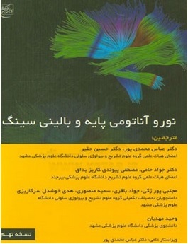 نوروآناتومی پایه و بالینی سینگ (نسخه نهم)
