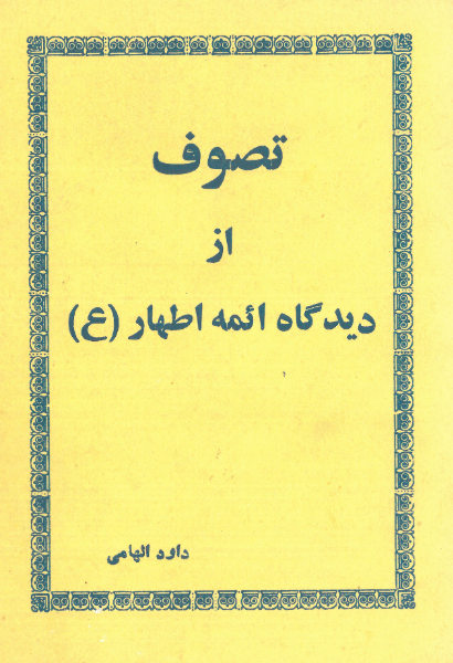 تصوف از دیدگاه ائمه اطهار (ع)