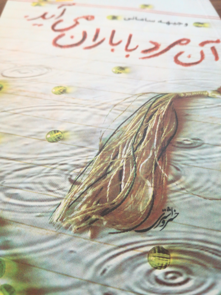 آن مرد با باران می‌آید