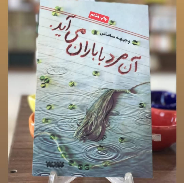 آن مرد با باران می‌آید