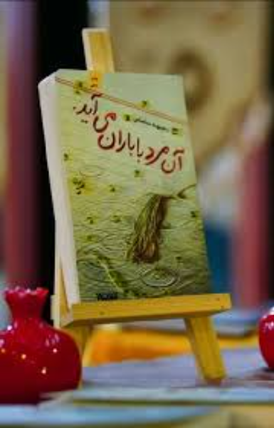 آن مرد با باران می‌آید