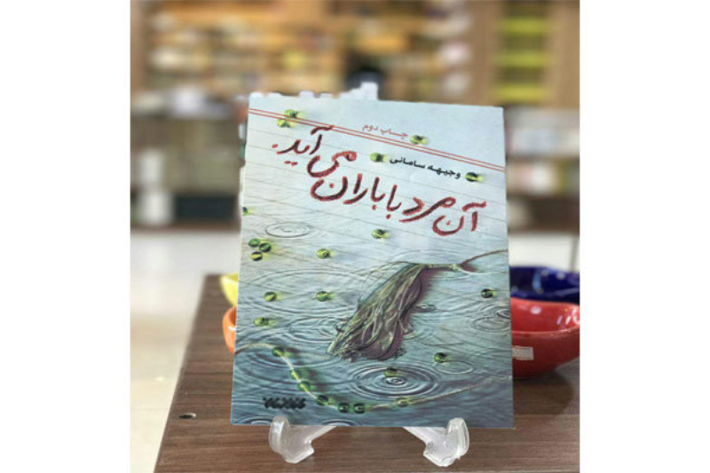 آن مرد با باران می‌آید