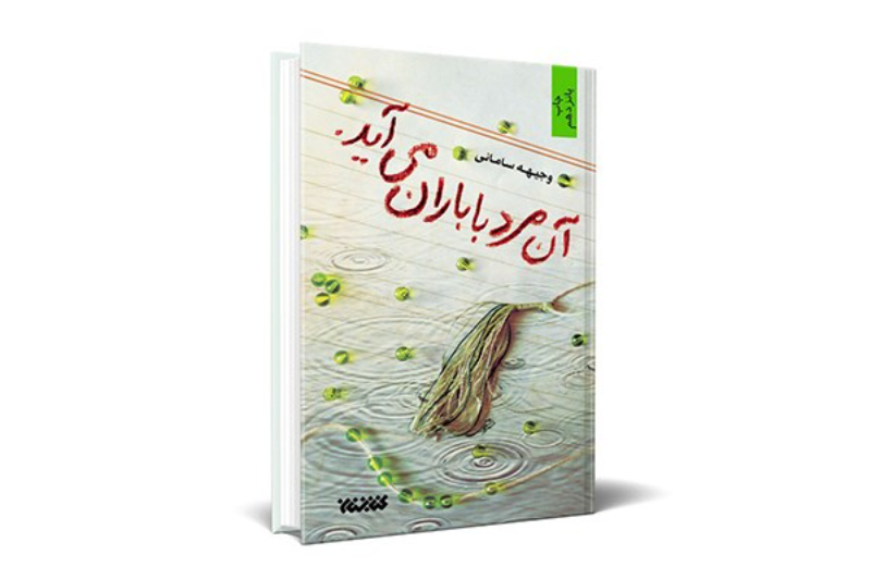 آن مرد با باران می‌آید