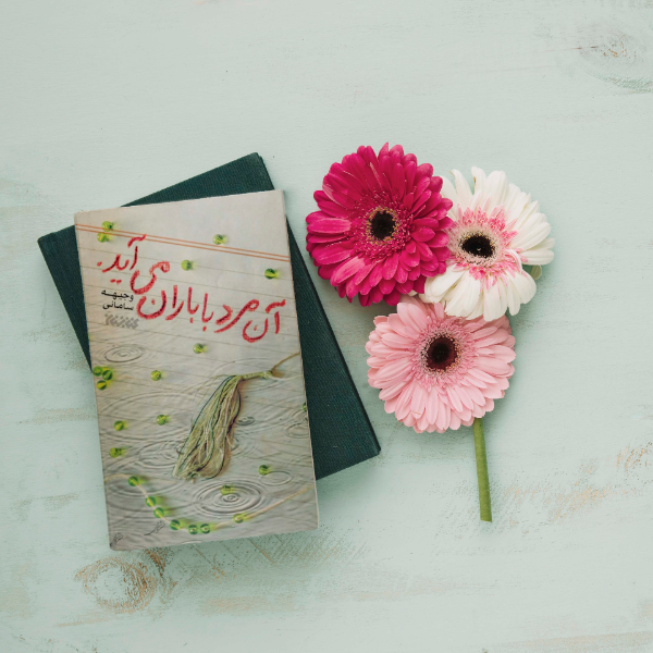 آن مرد با باران می‌آید