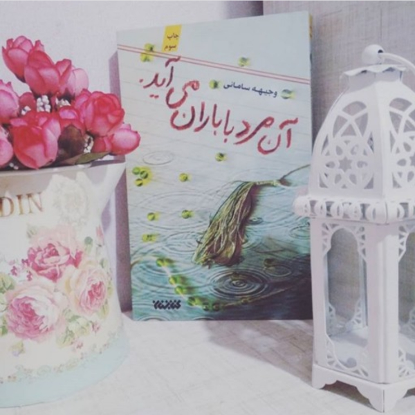 آن مرد با باران می‌آید