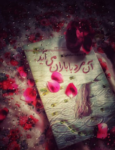 آن مرد با باران می‌آید