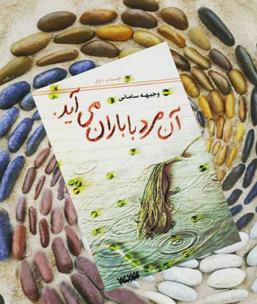 آن مرد با باران می‌آید