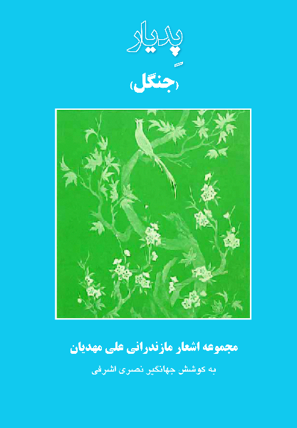 پدیار (جنگل)