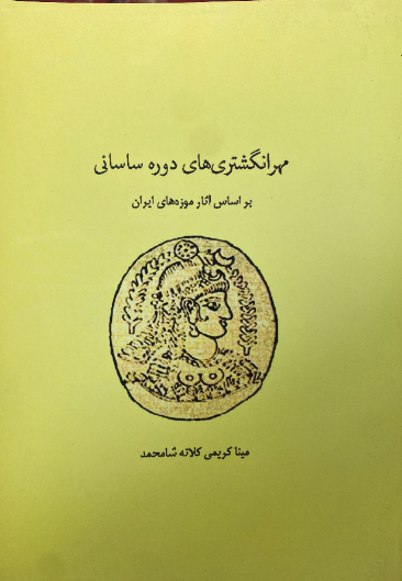 مهرهای انگشتری در دوره ساسانی (براساس آثار موزه‌های ایران)