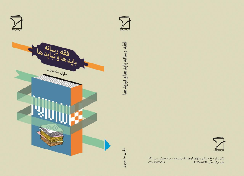 فقه رسانه: بایدها و نبایدها