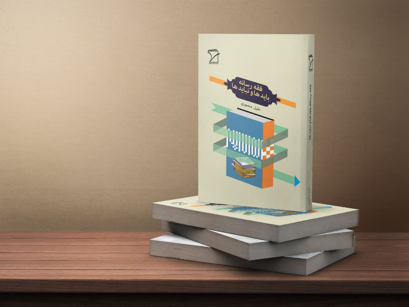 فقه رسانه: بایدها و نبایدها