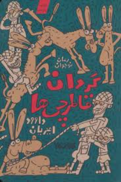 گردان قاطرچی‌ها