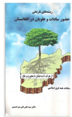 ریشه‌های تاریخی حضور سادات و علویان در افغانستان (از هرات تا بدخشان با محوریت بلخ) از آغاز تا قرن 6 (دربردارنده سادات همه فرق اسلامی)