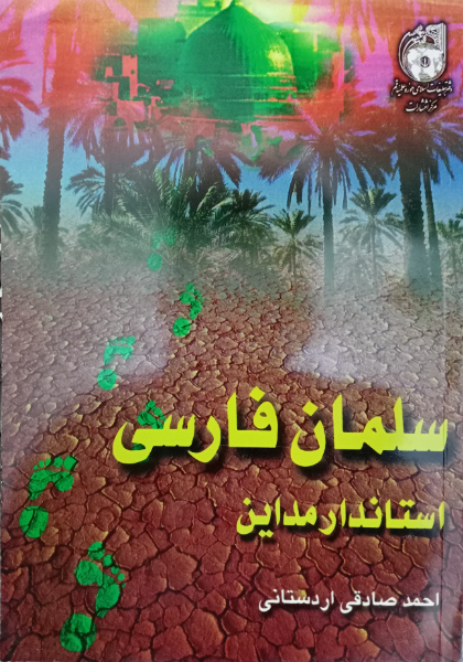 سلمان فارسی: استاندار مداین