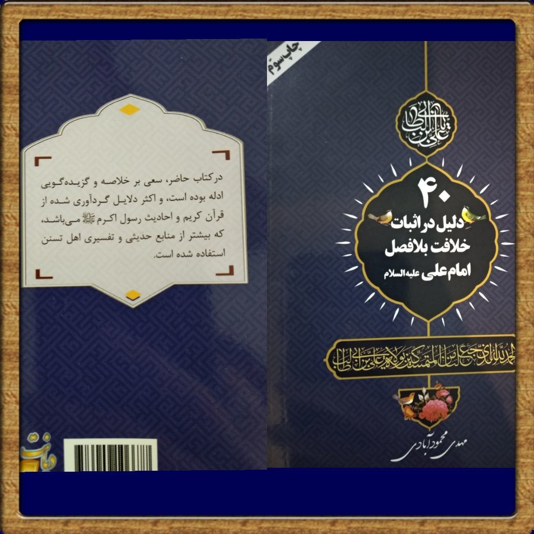 40 دلیل برای اثبات امامت امام علی (ع)