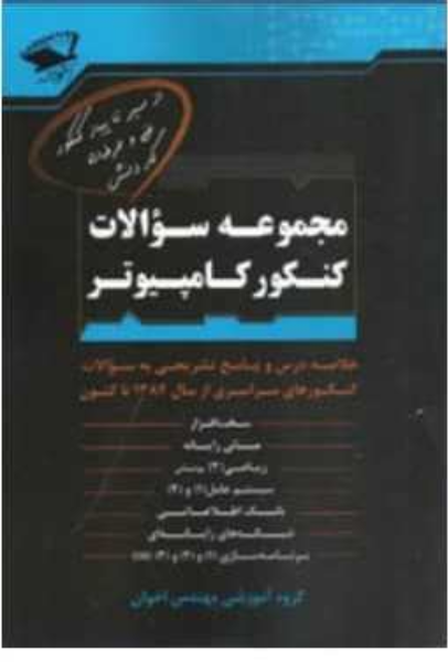 مجموعه سوالات کنکور کامپیوتر