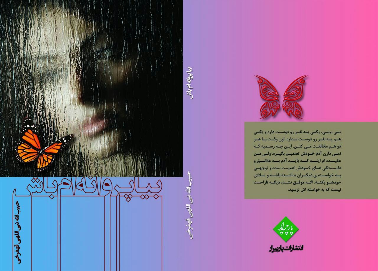 بیا پروانه‌ام باش