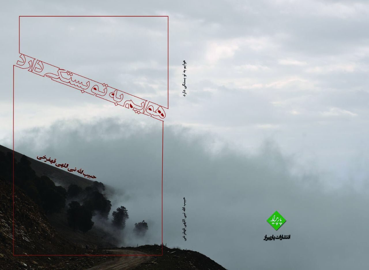 هوایم به تو بستگی دارد