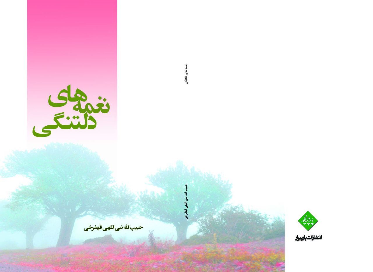 نغمه‌های دلتنگی