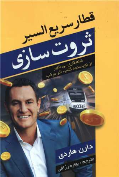 قطار سریعالسیر ثروتسازی