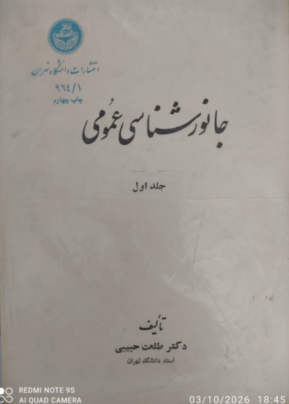 جانورشناسی عمومی