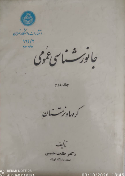 جانورشناسی عمومی