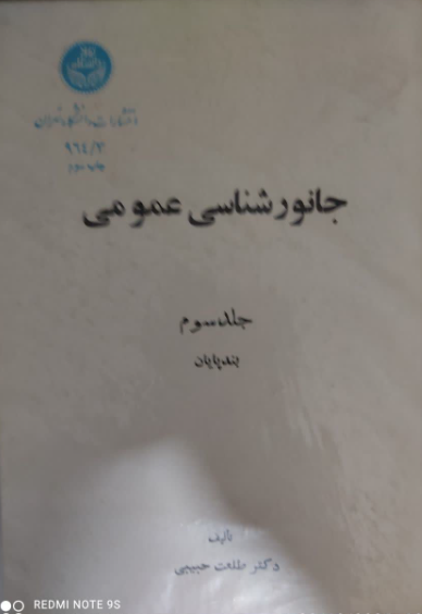 جانورشناسی عمومی