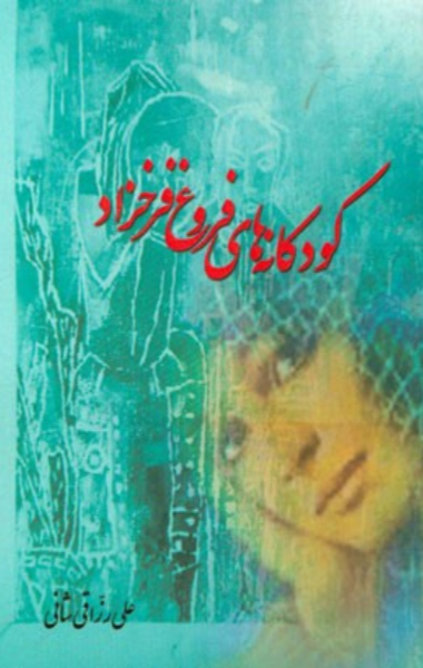 کودکانه‌های فروغ فرخزاد