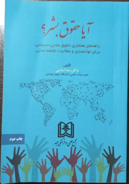 آیا حقوق بشر؟ راهنمای هنجاری حقوق مدنی - سیاسی برای توانمندی و مطالبات جامعه مدنی