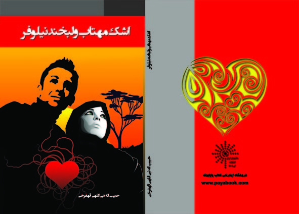 اشک مهتاب و لبخند نیلوفر