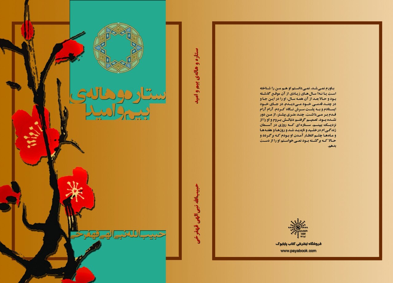 ستاره و هاله‌ی بیم و امید